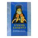 В помощь кающемуся. Из творений святителя Игнатия (Брянчанинова)