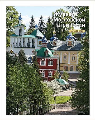 Вышел восьмой номер «Журнала Московской Патриархии» за 2023 год