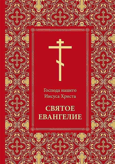 Святое Евангелие