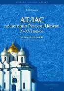 Атлас по истории Русской Церкви X-XVI веков. Издание 2-е, исправленное и дополненное