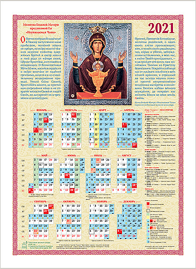 Выпущен православный листовой календарь с указанием трапезы на 2021 год