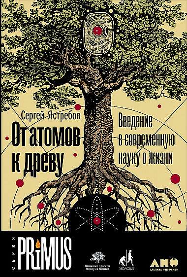 Презентация книги Сергея Ястребова: «От атомов к древу»