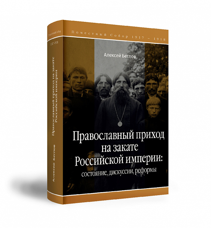 В Москве представлен заключительный том книжной серии, посвященной церковным реформам начала XX века