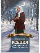 Блаженная Ксения – светлый ангел Санкт-Петербурга