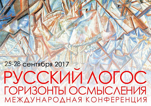 Международная конференция "Русский логос: горизонты осмысления"