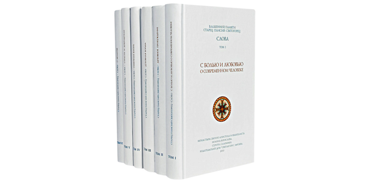 Образы богослова и пастыря в духовном наследии преподобного Паисия Святогорца