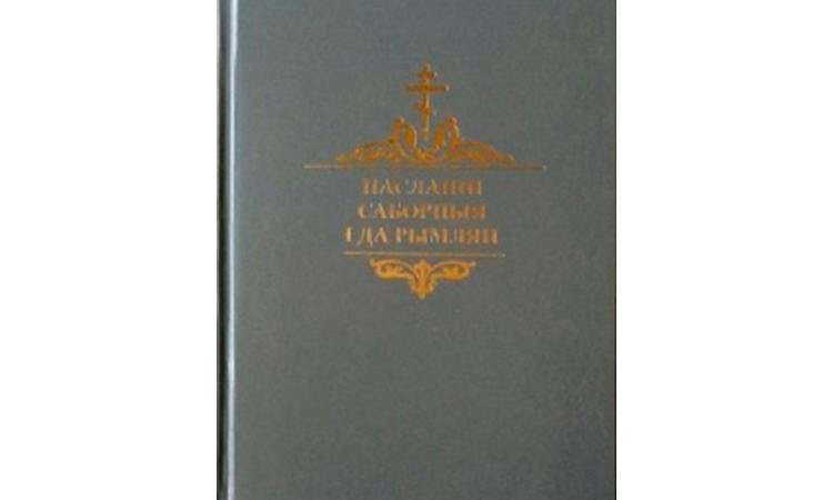 Издана шестая книга в серии «Новы Запавет Госпада нашага Іісуса Хрыста» в переводе на белорусский язык