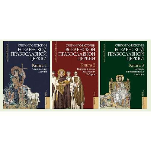 Очерки по истории Вселенской Православной Церкви