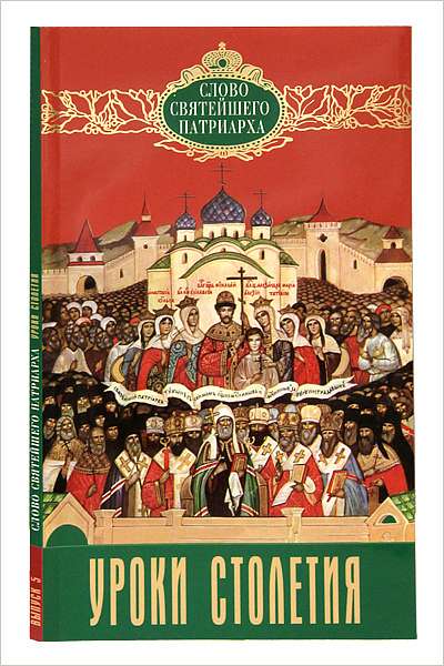 В Издательстве Московской Патриархии вышла книга Святейшего Патриарха Кирилла «Уроки столетия»