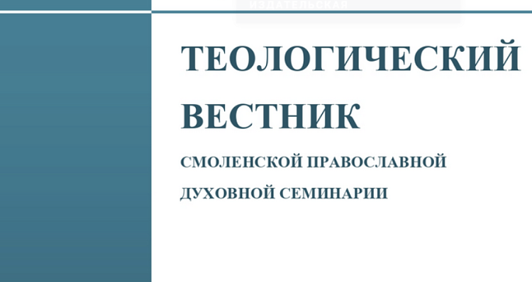 В Смоленской семинарии выпущен очередной номер теологического вестника 