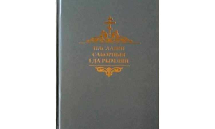 Издана шестая книга в серии «Новы Запавет Госпада нашага Іісуса Хрыста» в переводе на белорусский язык