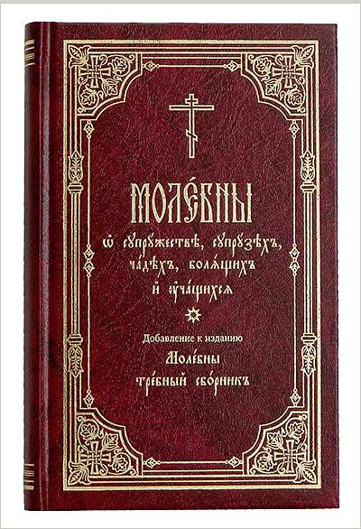 В издательстве Московской Патриархии вышло издание «Молебны о супружестве, супрузех, чадех, болящих и учащихся»