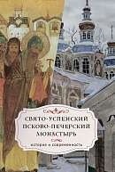 Свято-Успенский Псково-Печерский монастырь. История и современность
