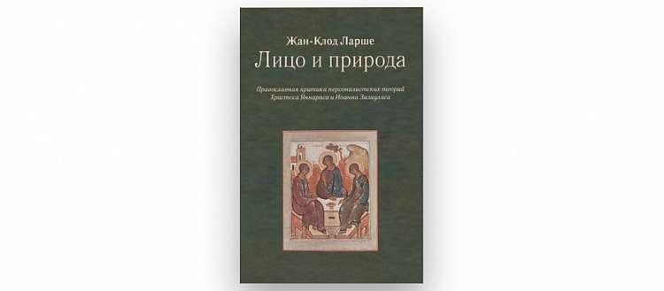 В МДА прошла онлайн-презентация книги православного патролога Жана-Клода Ларше