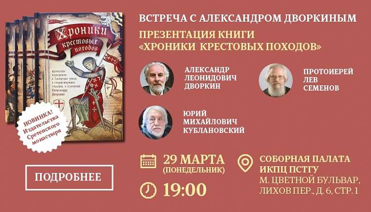 Презентация книги Александра Дворкина "Хроники крестовых походов". ПСТГУ