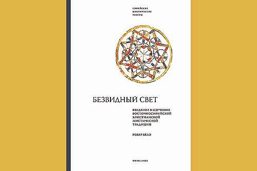В Москве представлена книга-путеводитель по наследию христианских сирийских подвижников VII–VIII веков