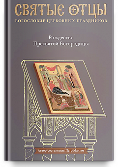 Протоевангелие — источник наших знаний о Богородице