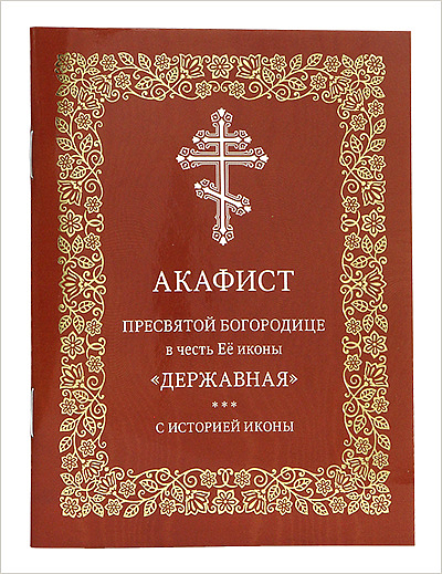Издательство Московской Патриархии выпустило акафист Державной иконе Божьей Матери