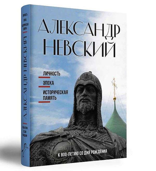 В издательстве «Индрик» вышла книга «Александр Невский: личность, эпоха, историческая память»