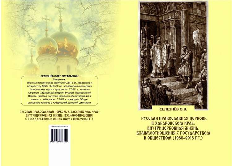 Вышла монография о возрождении православия в Хабаровском крае