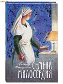 Семена милосердия