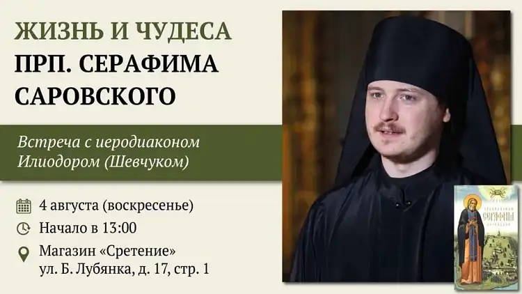 Встреча с иеродиаконом Илиодором (Шевчуком) «Жизнь и чудеса преподобного Серафима Саровского»