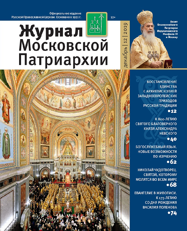 Вышел декабрьский номер «Журнала Московской Патриархии»
