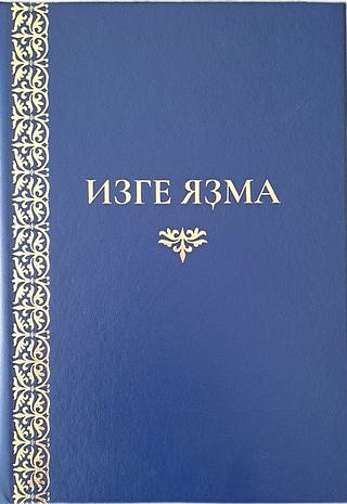 ИПБ и РБО выпустили Библию на башкирском языке  