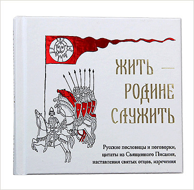 Издательство Московской Патриархии выпустило сборник русских пословиц и поговорок