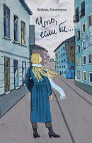 Что, если бы... Повесть о любви и не только