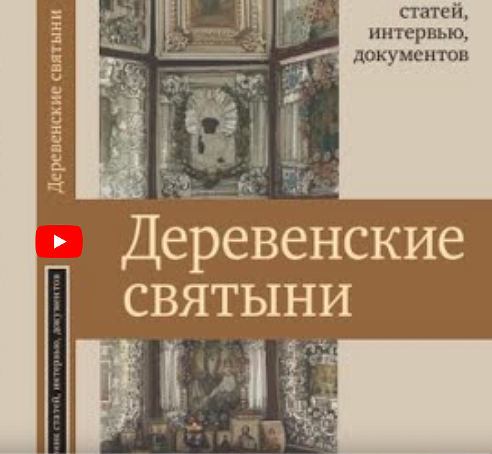В Центре по изучению истории религии и Церкви ИВИ РАН представлена книга о деревенских святынях