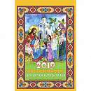 Православный настенный календарь для детей и родителей на 2019 год