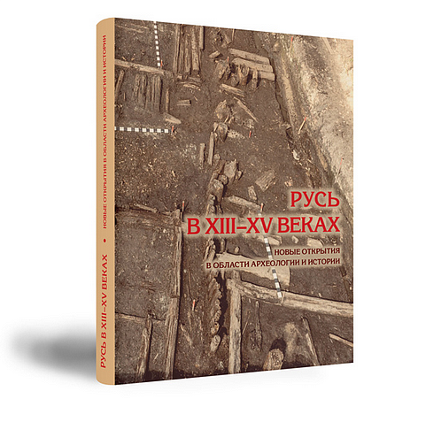 Вышла книга об археологических открытиях на территории Руси времен Орды