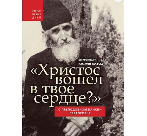 В издательском доме «Познание» новая вышла книга о преподобном Паисии Святогорце