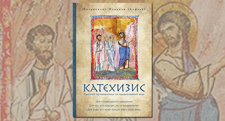 Представлен «Катехизис» митрополита Илариона
