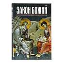 Закон Божий для семьи и школы