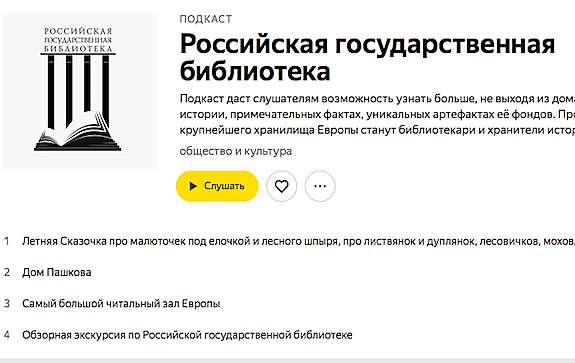 Российская государственная библиотека завела свой подкаст на "Яндекс.Музыка"