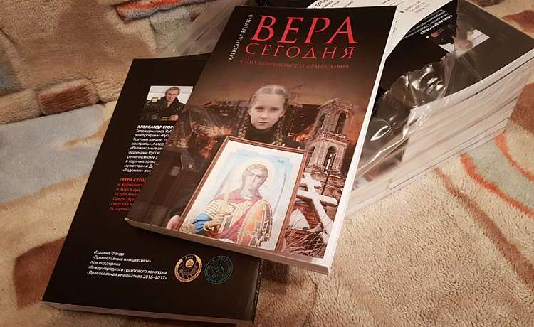 ​В Москве состоялась презентация книги «Вера сегодня. Лица современного православия»