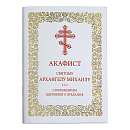 Акафист святому Архангелу Михаилу