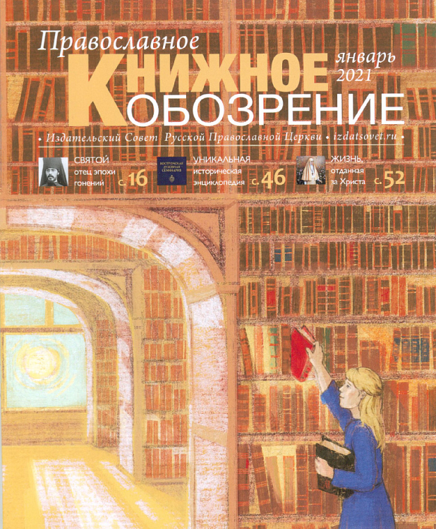 Вышел первый в 2021 году выпуск «Православного книжного обозрения»