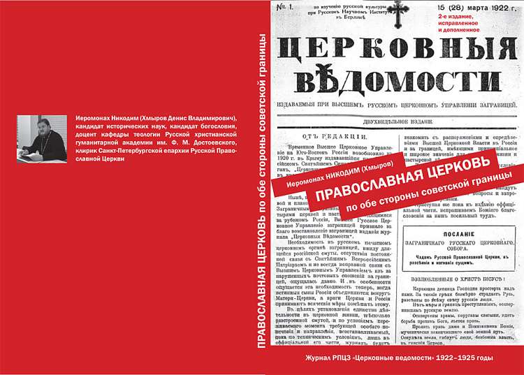 Вышла книга «Православная Церковь по обе стороны советской границы»