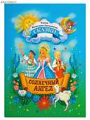 Солнечный Ангел. Сказки