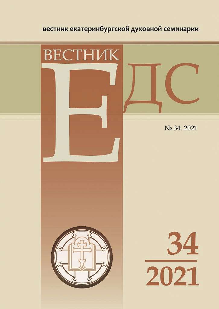 Вышел 34-й номер Вестника Екатеринбургской духовной семинарии