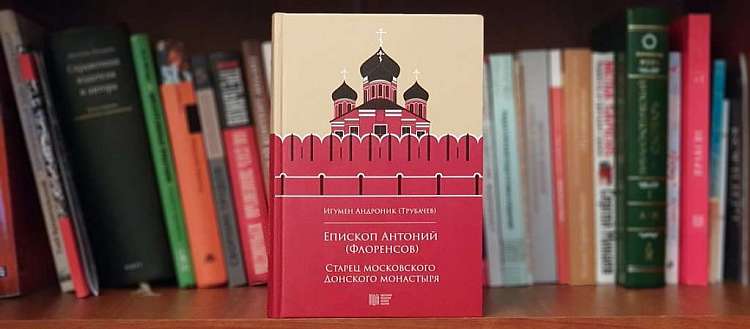 Издательство МДА выпустило книгу о епископе Антонии (Флоренсове)