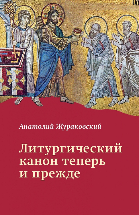 Издан труд священника Анатолия Жураковского «Литургический канон теперь и прежде»