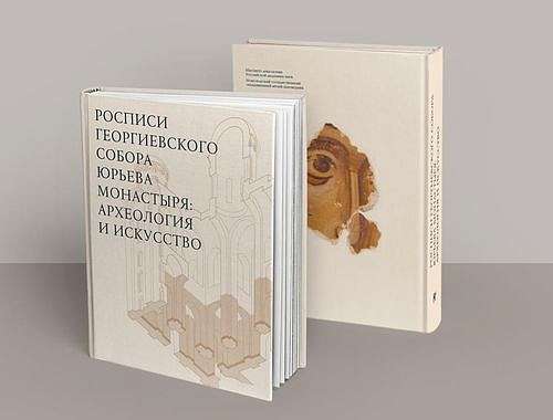 Презентация книги «Росписи Георгиевского собора Юрьева монастыря: археология и искусство»