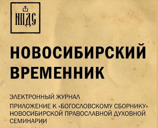 Научный журнал Новосибирской семинарии получил государственную регистрацию