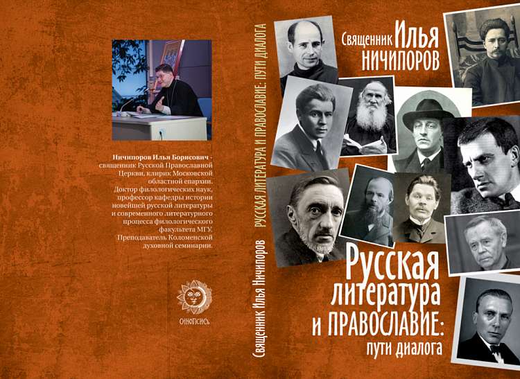 Вышла книга, посвященная диалогу русской литературы и православия