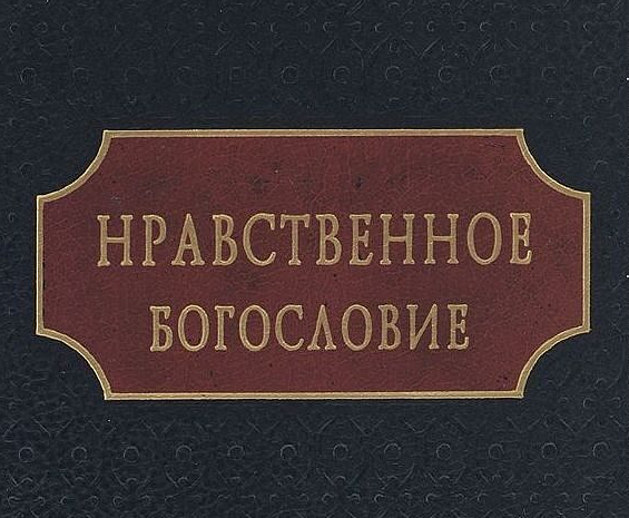 Нравственное богословие в духовной школе