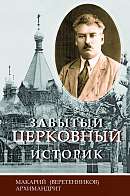 Забытый церковный историк